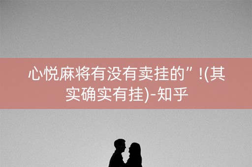 心悦麻将有没有卖挂的”!(其实确实有挂)-知乎