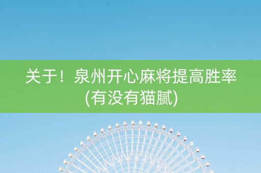 关于！泉州开心麻将提高胜率(有没有猫腻)