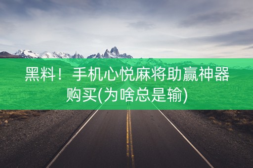 黑料！手机心悦麻将助赢神器购买(为啥总是输)