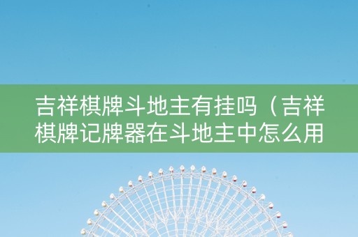 吉祥棋牌斗地主有挂吗（吉祥棋牌记牌器在斗地主中怎么用）