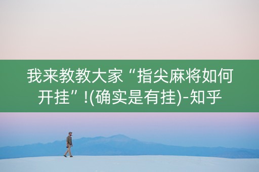 我来教教大家“指尖麻将如何开挂”!(确实是有挂)-知乎