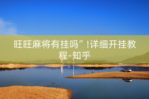 旺旺麻将有挂吗”!详细开挂教程-知乎