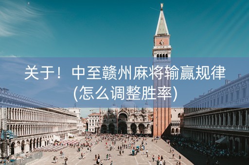 关于！中至赣州麻将输赢规律(怎么调整胜率)