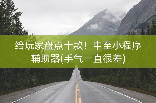 给玩家盘点十款！中至小程序辅助器(手气一直很差)