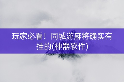 玩家必看！同城游麻将确实有挂的(神器软件)