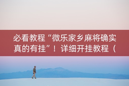 必看教程“微乐家乡麻将确实真的有挂”！详细开挂教程（确实真的有挂)-知乎