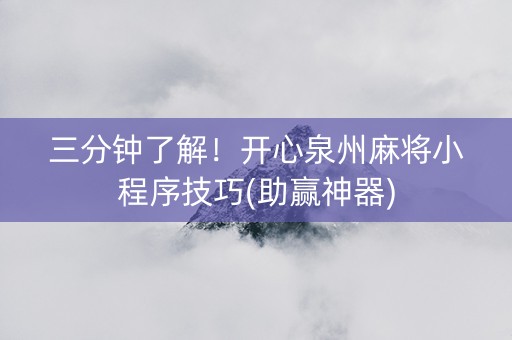 三分钟了解！开心泉州麻将小程序技巧(助赢神器)
