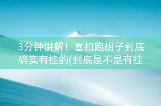 3分钟讲解！喜扣跑胡子到底确实有挂的(到底是不是有挂)