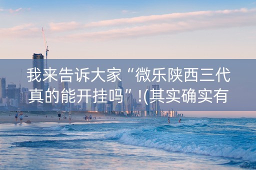 我来告诉大家“微乐陕西三代真的能开挂吗”!(其实确实有挂)-知乎