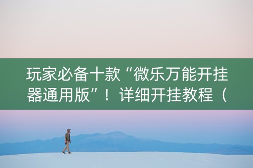 玩家必备十款“微乐万能开挂器通用版”！详细开挂教程（确实真的有挂)-知乎