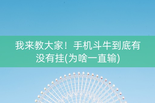 我来教大家！手机斗牛到底有没有挂(为啥一直输)