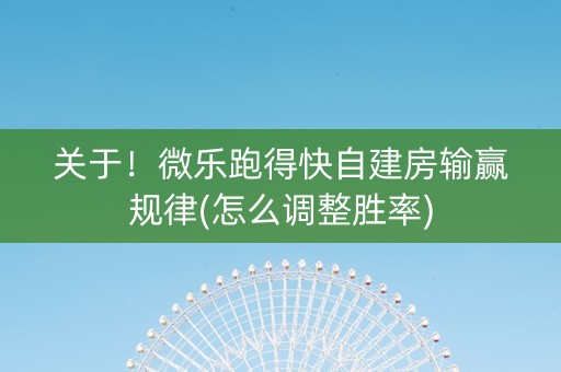 关于！微乐跑得快自建房输赢规律(怎么调整胜率)