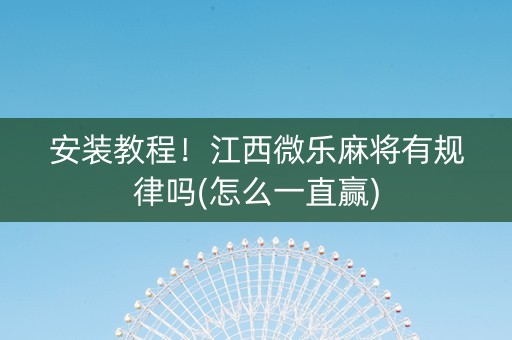 安装教程！江西微乐麻将有规律吗(怎么一直赢)