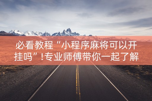 必看教程“小程序麻将可以开挂吗”!专业师傅带你一起了解（详细教程）-知乎