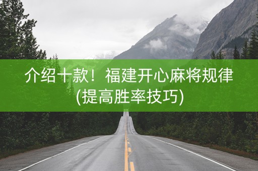 介绍十款！福建开心麻将规律(提高胜率技巧)