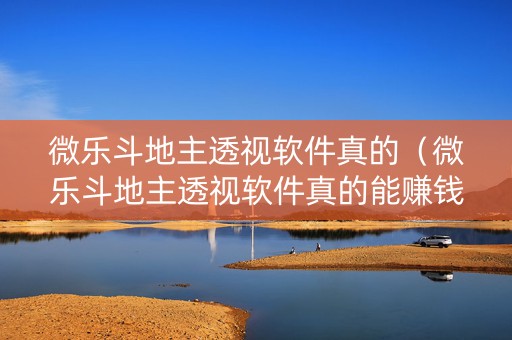 微乐斗地主透视软件真的（微乐斗地主透视软件真的能赚钱吗）