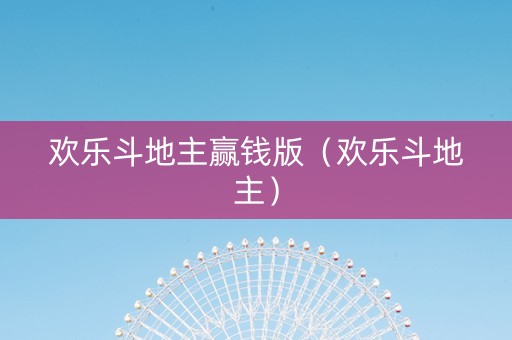 欢乐斗地主赢钱版（欢乐斗地主）