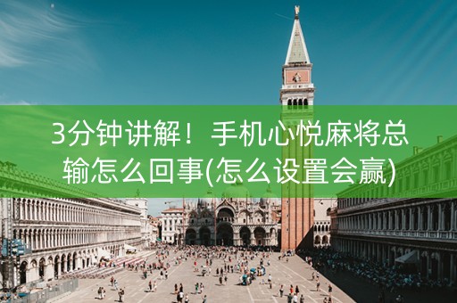 3分钟讲解！手机心悦麻将总输怎么回事(怎么设置会赢)