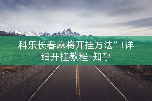 科乐长春麻将开挂方法”!详细开挂教程-知乎