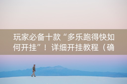 玩家必备十款“多乐跑得快如何开挂”！详细开挂教程（确实真的有挂)-知乎