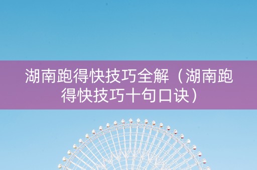湖南跑得快技巧全解（湖南跑得快技巧十句口诀）