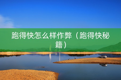 跑得快怎么样作弊（跑得快秘籍）