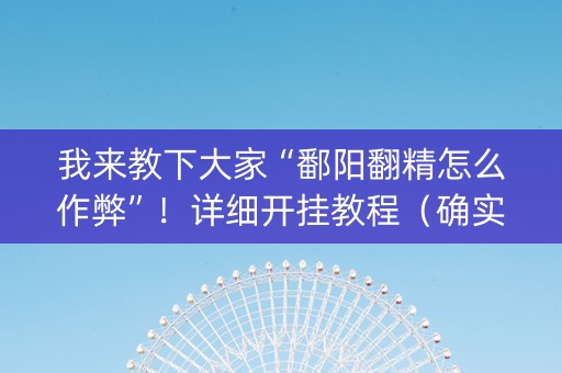 我来教下大家“鄱阳翻精怎么作弊”！详细开挂教程（确实真的有挂)-知乎