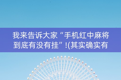 我来告诉大家“手机红中麻将到底有没有挂”!(其实确实有挂)-知乎
