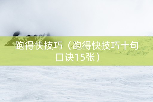 跑得快技巧（跑得快技巧十句口诀15张）