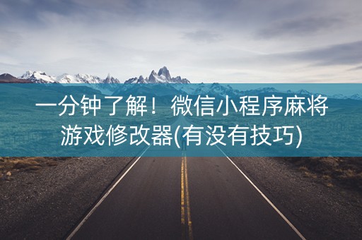 一分钟了解！微信小程序麻将游戏修改器(有没有技巧)