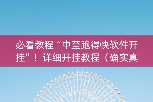 必看教程“中至跑得快软件开挂”！详细开挂教程（确实真的有挂)-知乎