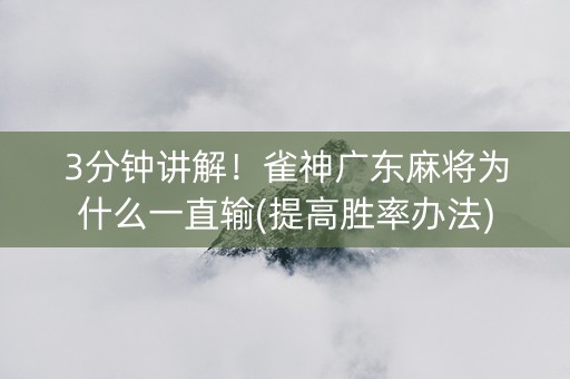 3分钟讲解！雀神广东麻将为什么一直输(提高胜率办法)