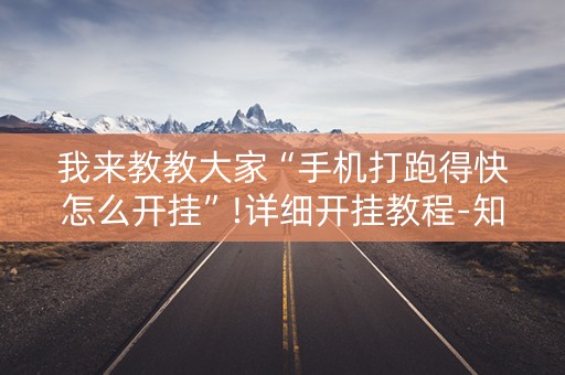 我来教教大家“手机打跑得快怎么开挂”!详细开挂教程-知乎