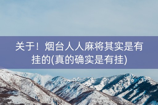 关于！烟台人人麻将其实是有挂的(真的确实是有挂)