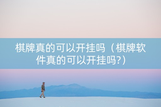 棋牌真的可以开挂吗（棋牌软件真的可以开挂吗?）