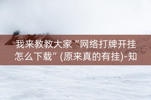 我来教教大家“网络打牌开挂怎么下载”(原来真的有挂)-知乎