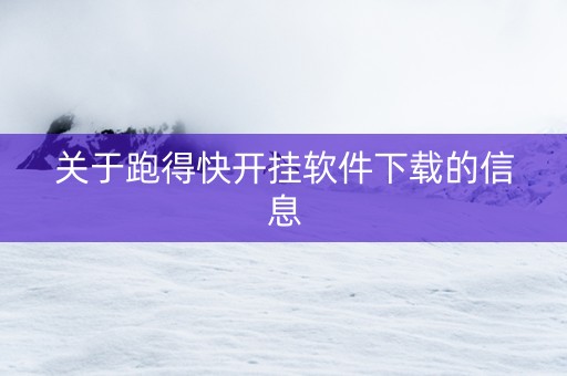 关于跑得快开挂软件下载的信息