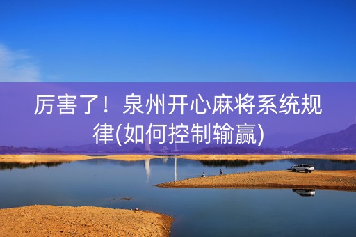 厉害了！泉州开心麻将系统规律(如何控制输赢)
