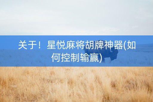 关于！星悦麻将胡牌神器(如何控制输赢)