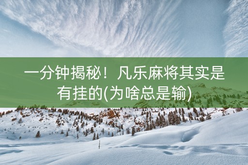 一分钟揭秘！凡乐麻将其实是有挂的(为啥总是输)