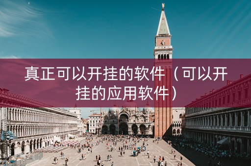真正可以开挂的软件（可以开挂的应用软件）