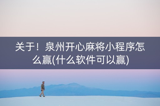 关于！泉州开心麻将小程序怎么赢(什么软件可以赢)