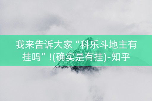 我来告诉大家“科乐斗地主有挂吗”!(确实是有挂)-知乎