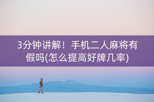 3分钟讲解！手机二人麻将有假吗(怎么提高好牌几率)