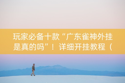 玩家必备十款“广东雀神外挂是真的吗”！详细开挂教程（确实真的有挂)-知乎