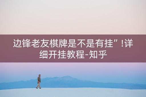 边锋老友棋牌是不是有挂”!详细开挂教程-知乎