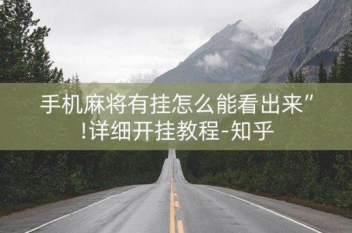 手机麻将有挂怎么能看出来”!详细开挂教程-知乎