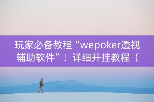 玩家必备教程“wepoker透视辅助软件”！详细开挂教程（确实真的有挂)-知乎