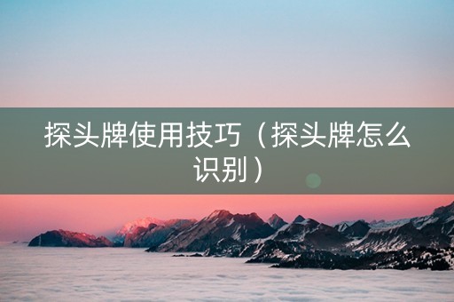 探头牌使用技巧（探头牌怎么识别）