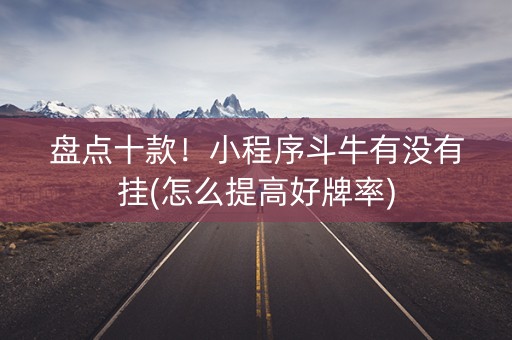 盘点十款！小程序斗牛有没有挂(怎么提高好牌率)